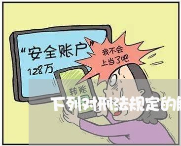 下列对刑法规定的解释