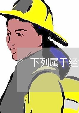 下列属于经济法律关系的走 下列属于经济法律关系的走