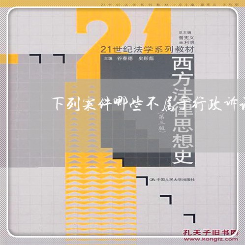 下列案件哪些不属于行政诉讼