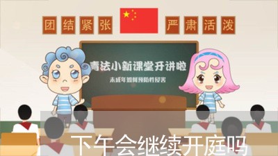 下午会继续开庭吗