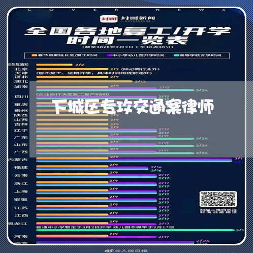 下城区专攻交通案律师