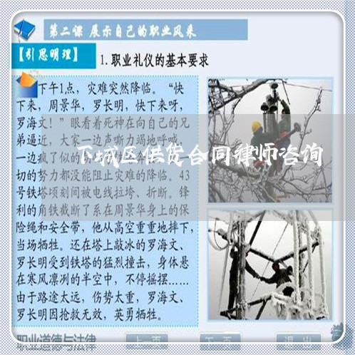下城区供货合同律师咨询