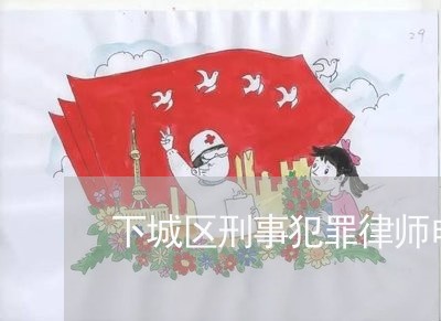 下城区刑事犯罪律师电话