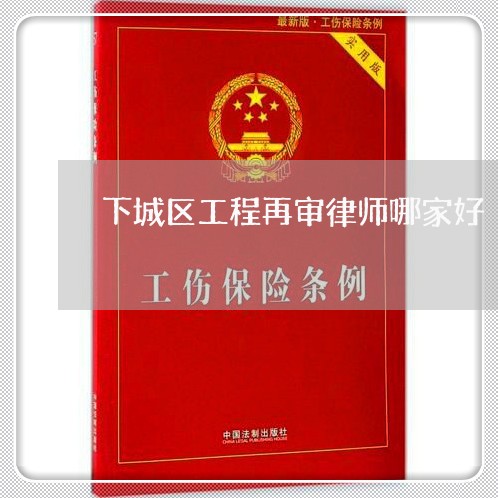 下城区工程再审律师哪家好