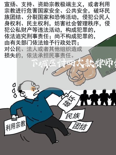 下城区讨回欠款律师费用 下城区讨回欠款律师费用