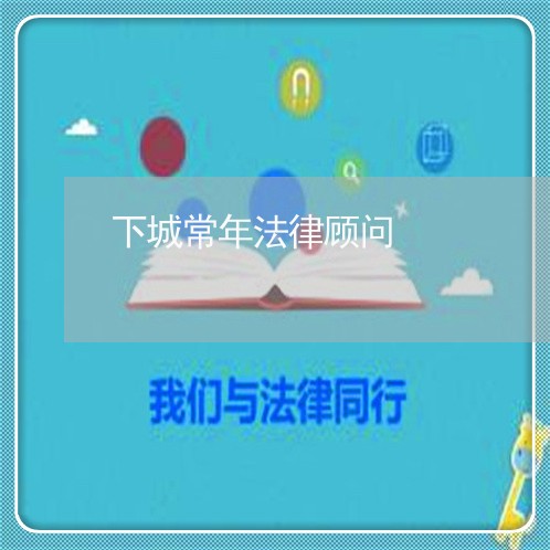 下城常年法律顾问/2023061805926