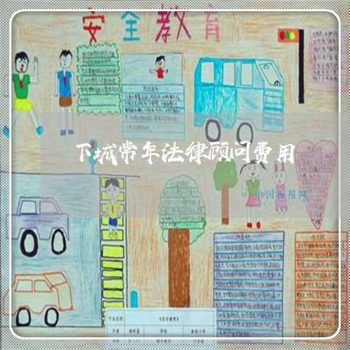下城常年法律顾问费用 下城常年法律顾问费用