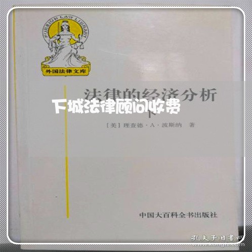 下城法律顾问收费/2023061724826 下城法律顾问收费/2023061724826
