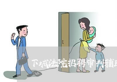 下城法院招聘审判辅助文员