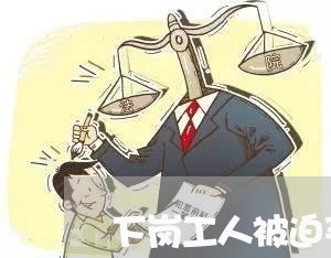 下岗工人被迫买断合同怎么写/2023042415958 下岗工人被迫买断合同怎么写/2023042415958