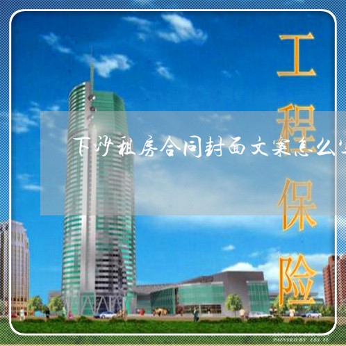 下沙租房合同封面文案怎么写/2023042316058