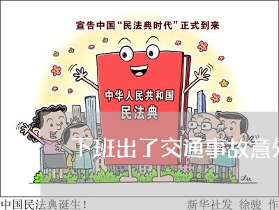 下班出了交通事故意外险赔偿吗/2023061262682 下班出了交通事故意外险赔偿吗/2023061262682