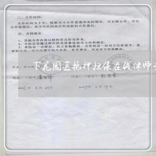 下花园区抵押担保在线律师咨询