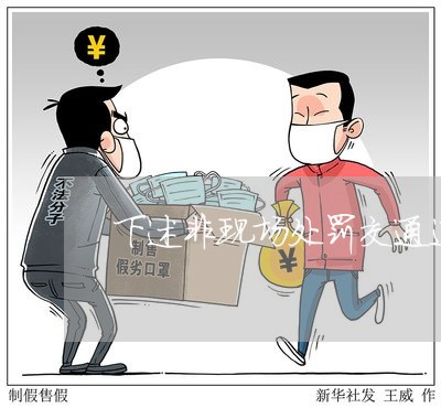 下述非现场处罚交通违法