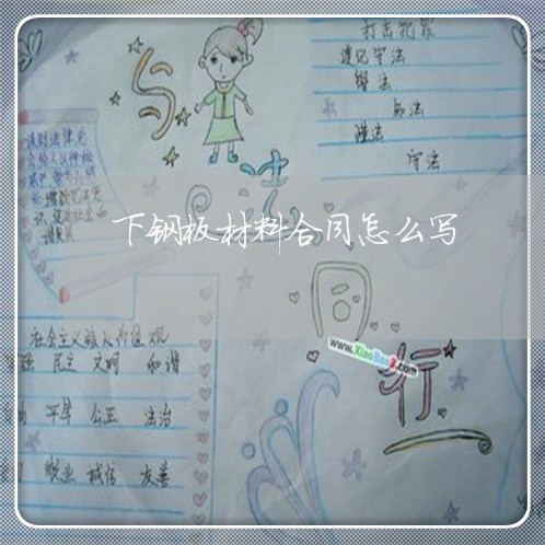 下钢板材料合同怎么写/2023040251717