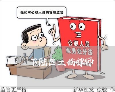下陆区工伤律师