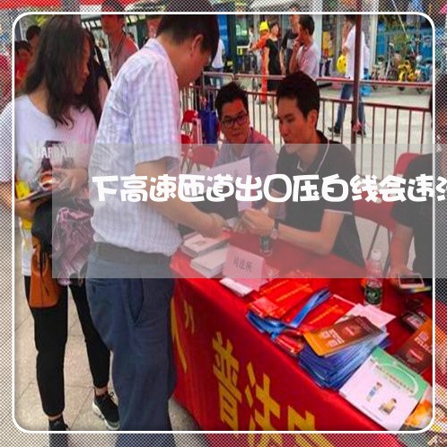 下高速匝道出囗压白线会违法吗