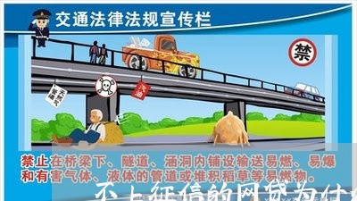 不上征信的网贷为什么不起诉 不上征信的网贷为什么不起诉