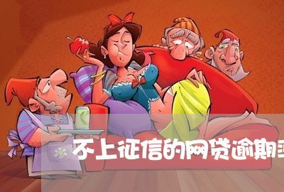 不上征信的网贷逾期率/2023120498279