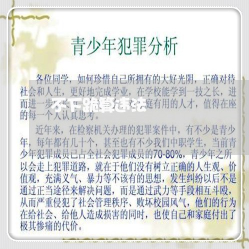 不下跪算违法 不下跪算违法