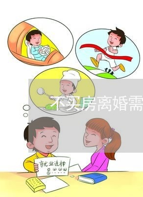 不买房离婚需要准备哪些材料/2023060362616