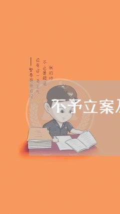 不予立案及诉讼