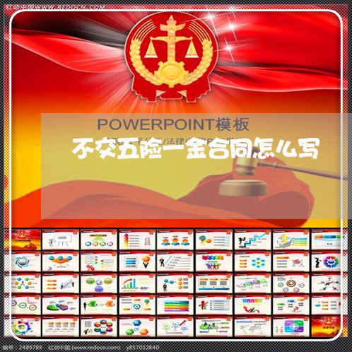 不交五险一金合同怎么写/2023041728481