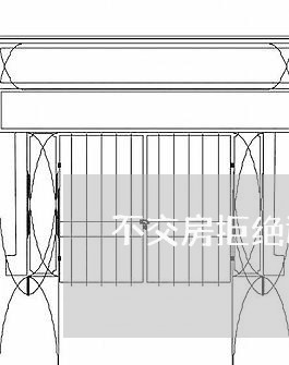 不交房拒绝还房贷的理由/2023041928272