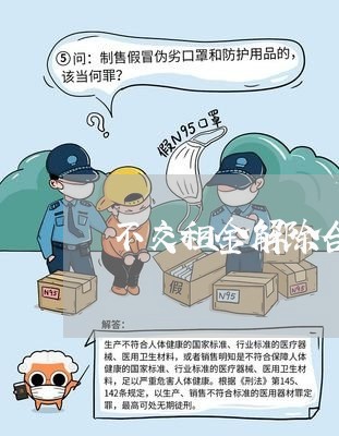 不交租金解除合同怎样写/2023060626937