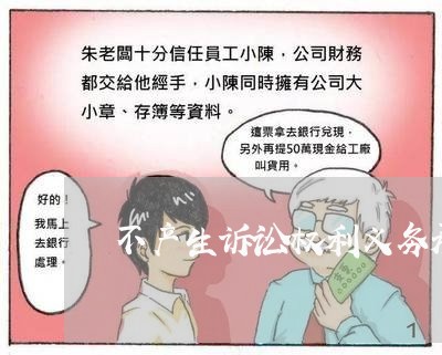 不产生诉讼权利义务承担的问题