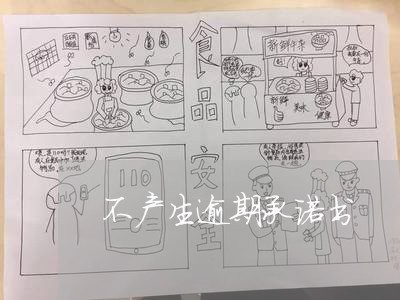 不产生逾期承诺书 不产生逾期承诺书