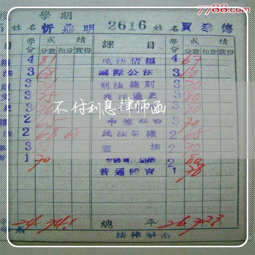 不付利息律师函