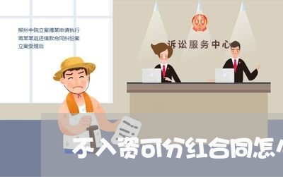 不入资可分红合同怎么写/2023040219382