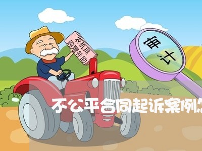 不公平合同起诉案例怎么写/2023042326038