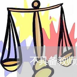 不具备教师法规定学历