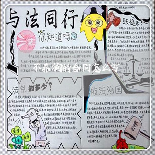 不养狗的合同怎么写/2023022692836 不养狗的合同怎么写/2023022692836