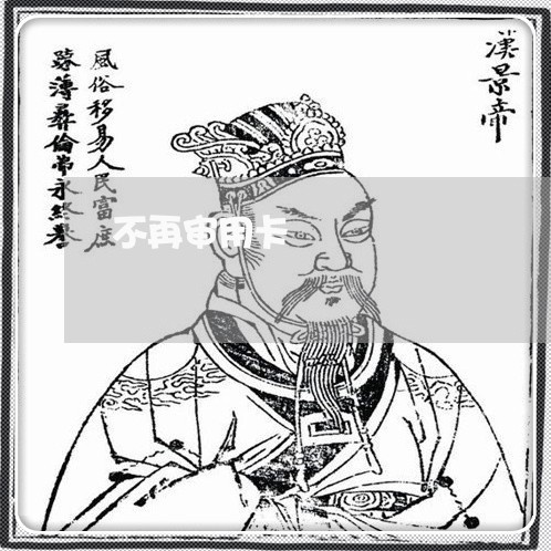 不再审用卡