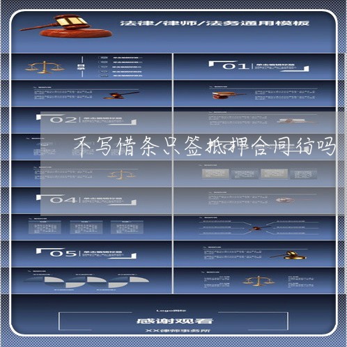 不写借条只签抵押合同行吗/2023060392817