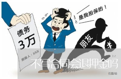 不写合同会退押金吗/2023022651725 不写合同会退押金吗/2023022651725