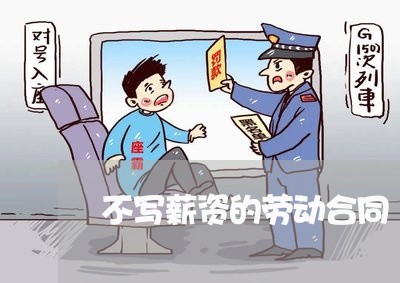 不写薪资的劳动合同/2023022644138