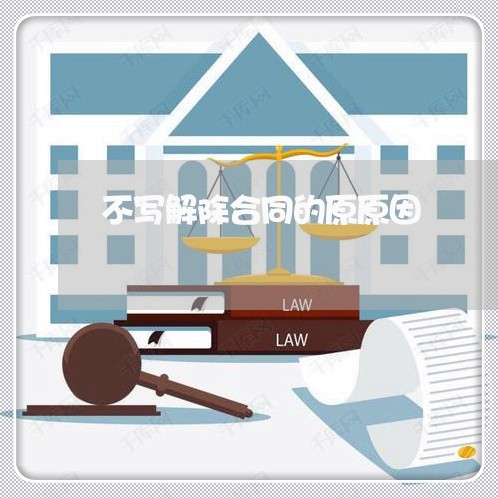 不写解除合同的原原因/2023042143626