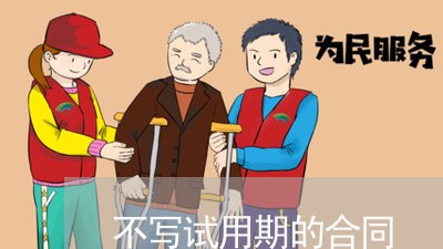 不写试用期的合同/2023022639594 不写试用期的合同/2023022639594