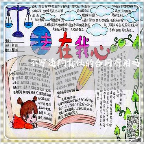 不写违约责任的合同有用吗/2023061674159 不写违约责任的合同有用吗/2023061674159