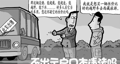 不出示户口本违法吗 不出示户口本违法吗