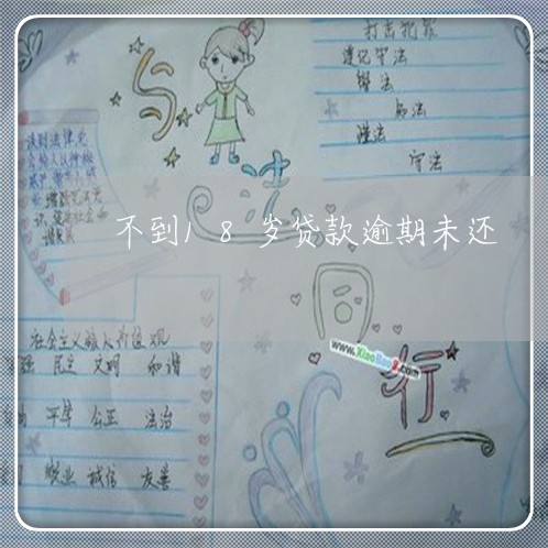不到18岁贷款逾期未还 不到18岁贷款逾期未还