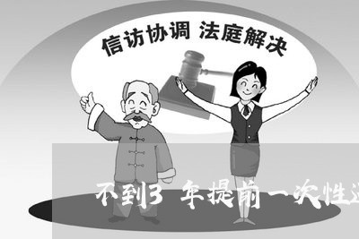 不到3年提前一次性还房贷/2023061159360