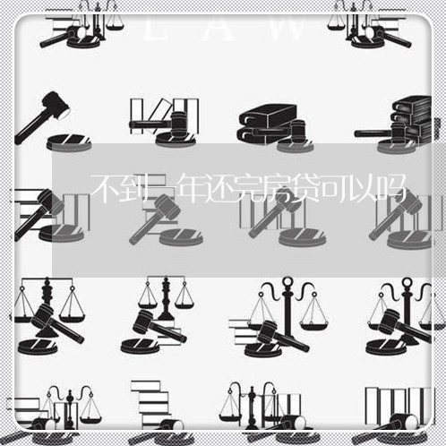 不到一年还完房贷可以吗/2023041907373