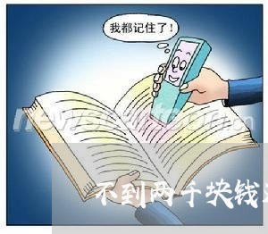 不到两千块钱还要还房贷/2023041906047