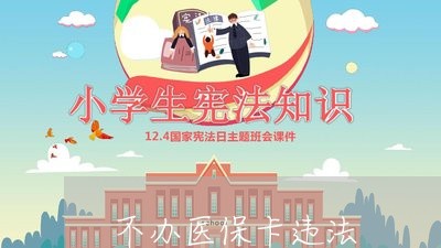不办医保卡违法