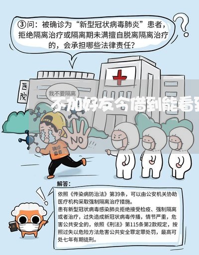 不加好友今借到能看到逾期吗 不加好友今借到能看到逾期吗